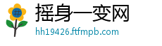 摇身一变网