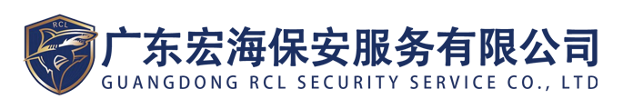 广东宏海保安服务有限公司