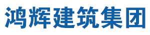 鸿辉建筑集团