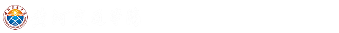 黄河文化与生态安全研究院
