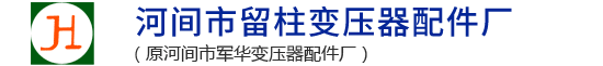河间市留柱变压器配件厂