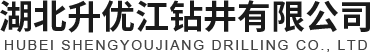 湖北升优江钻井有限公司