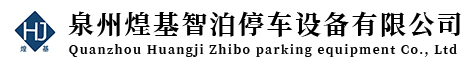 福建泉州机械式停车设备