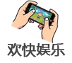 欢快手机娱乐网