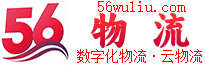 呼伦贝尔56物流