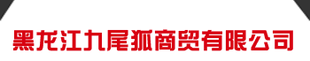 黑龙江九尾狐商贸有限公司