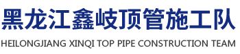 黑龙江非开挖
