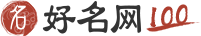 起好名字