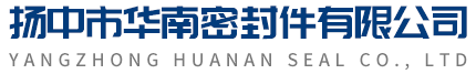 扬中市华南密封件有限公司