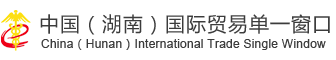中国(湖南)国际贸易单一窗口