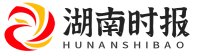 湖南时报