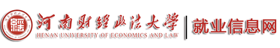 河南财经政法大学就业信息网