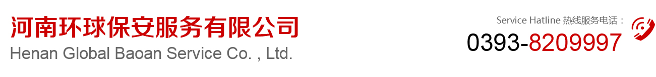 河南环球保安服务有限公司