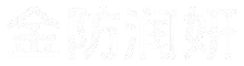 湖南金防润妍人防地铁配件有限公司