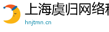 上海虞归网络科技有限公司