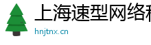 上海速型网络科技有限公司