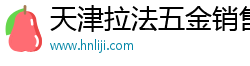 天津拉法五金销售有限公司