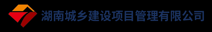 湖南城乡建设项目管理有限公司
