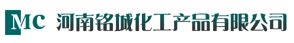河南铭城化工产品有限公司