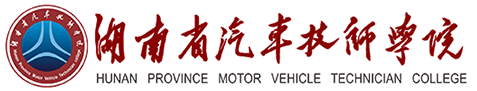 湖南省汽车技师学院网站