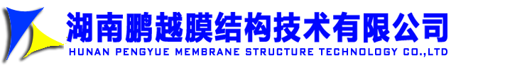 湖南鹏越膜结构技术有限公司