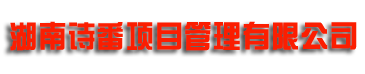 湖南诗番项目管理有限公司