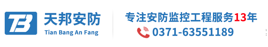 郑州监控安装,郑州安装监控设备,郑州安装监控摄像头,郑州监控公司,郑州天邦安防监控公司