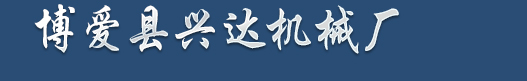 洗煤机