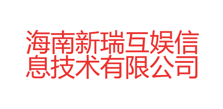 海南新瑞互娱信息技术有限公司
