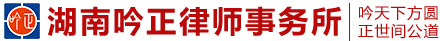 湖南吟正律师事务所