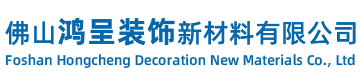 佛山鸿呈装饰新材料有限公司