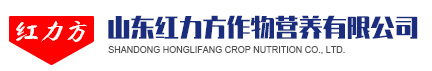山东红力方作物营养有限公司【官网】