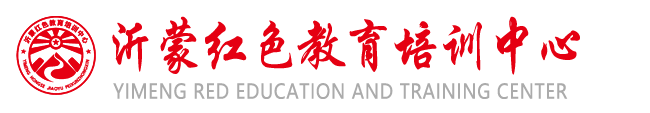 沂蒙红色教育培训中心