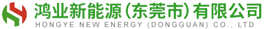 鸿业新能源（东莞市）有限公司