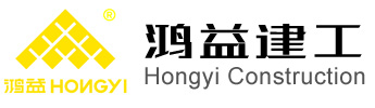 鸿益建工股份有限公司