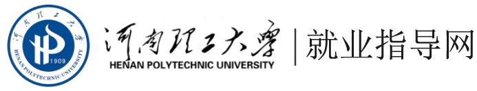 河南理工大学就业指导网