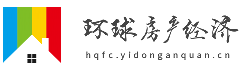 环球房产经济网【时尚的房产家居建材行业新闻资讯门户】