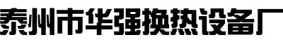 泰州市华强换热设备厂