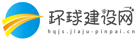 环球建设网【时尚的家居家装建材行业新闻资讯门户】