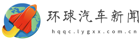 环球汽车新闻网【购车惠