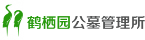 盘锦市鹤栖园公墓管理处