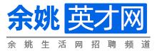 余姚英才网