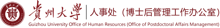 贵州大学人事处