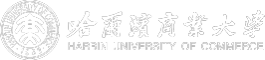 哈尔滨商业大学在职研究生招生信息网