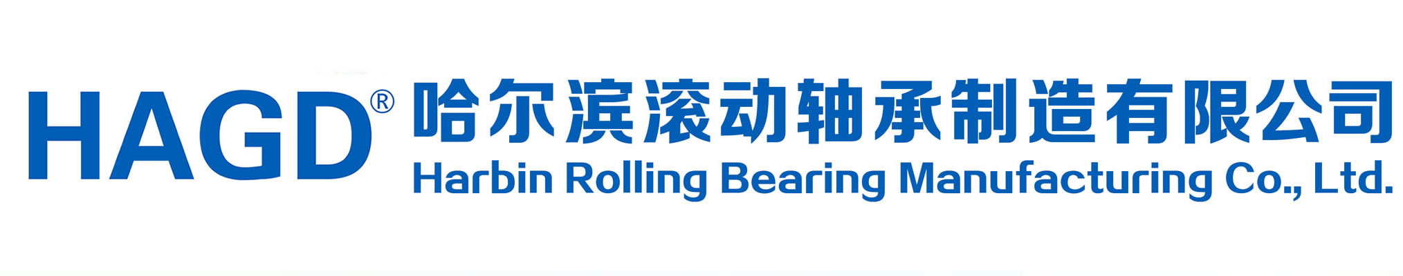 哈尔滨轴承,HAGD轴承