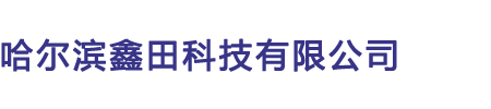 哈尔滨鑫田科技有限公司