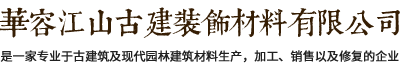 华容江山古建装饰材料有限公司