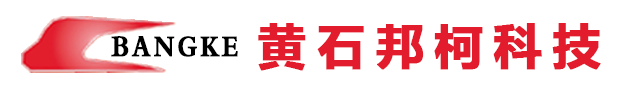 黄石邦柯科技股份有限公司＿国内轨道交通安全成套装备及智能仓储物流装备品牌供应商