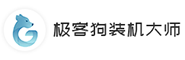 极客狗装机大师,系统重装,电脑重装系统,重装系统,一键重装系统,系统重装软件