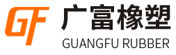 衡水广富橡塑制品有限公司